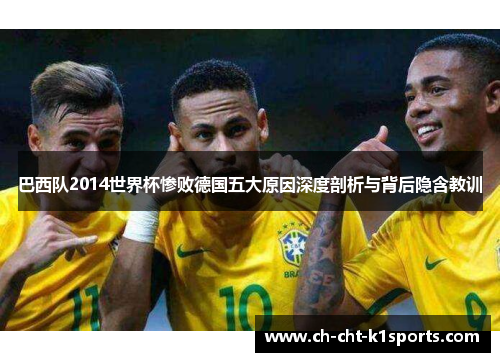 巴西队2014世界杯惨败德国五大原因深度剖析与背后隐含教训