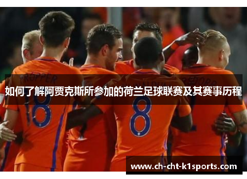 如何了解阿贾克斯所参加的荷兰足球联赛及其赛事历程
