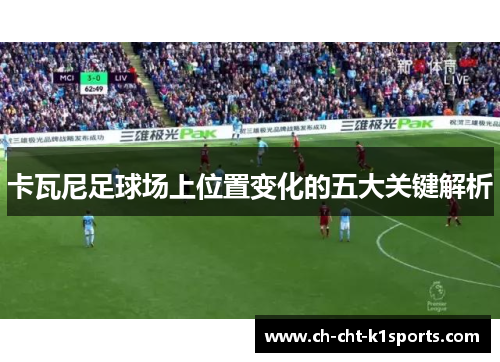 卡瓦尼足球场上位置变化的五大关键解析
