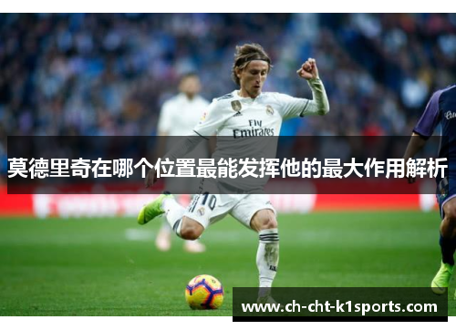 莫德里奇在哪个位置最能发挥他的最大作用解析