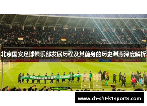 北京国安足球俱乐部发展历程及其前身的历史渊源深度解析