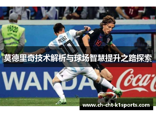 莫德里奇技术解析与球场智慧提升之路探索