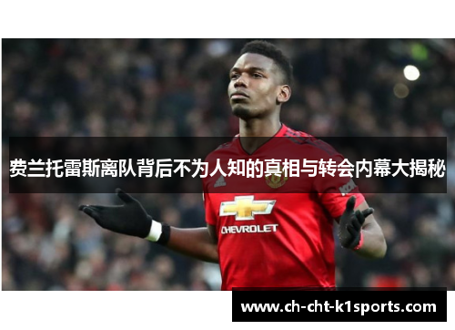 费兰托雷斯离队背后不为人知的真相与转会内幕大揭秘