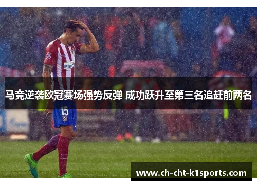 马竞逆袭欧冠赛场强势反弹 成功跃升至第三名追赶前两名