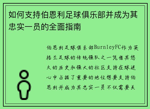 如何支持伯恩利足球俱乐部并成为其忠实一员的全面指南