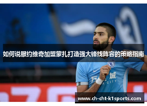 如何说服约维奇加盟蒙扎打造强大锋线阵容的策略指南 如何说服约维奇加盟蒙扎打造强大锋线阵容的策略指南