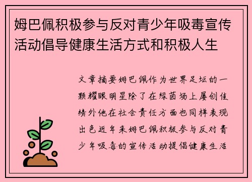 姆巴佩积极参与反对青少年吸毒宣传活动倡导健康生活方式和积极人生 姆巴佩积极参与反对青少年吸毒宣传活动倡导健康生活方式和积极人生