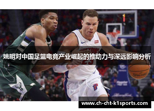 姚明对中国足篮电竞产业崛起的推动力与深远影响分析