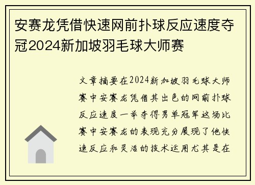 安赛龙凭借快速网前扑球反应速度夺冠2024新加坡羽毛球大师赛