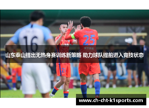 山东泰山提出无热身赛训练新策略 助力球队提前进入竞技状态