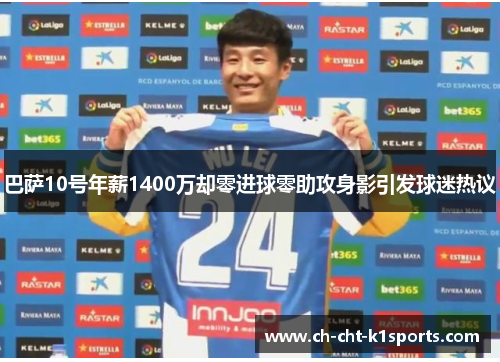 巴萨10号年薪1400万却零进球零助攻身影引发球迷热议