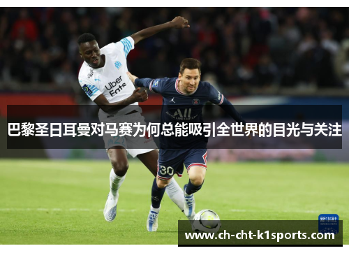 巴黎圣日耳曼对马赛为何总能吸引全世界的目光与关注 巴黎圣日耳曼对马赛为何总能吸引全世界的目光与关注