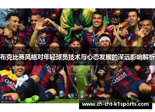 布克比赛风格对年轻球员技术与心态发展的深远影响解析 布克比赛风格对年轻球员技术与心态发展的深远影响解析