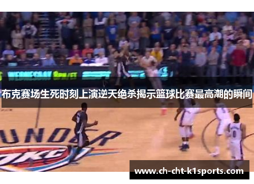 布克赛场生死时刻上演逆天绝杀揭示篮球比赛最高潮的瞬间 布克赛场生死时刻上演逆天绝杀揭示篮球比赛最高潮的瞬间