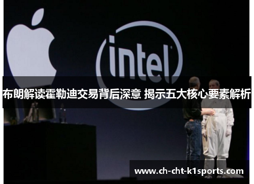 布朗解读霍勒迪交易背后深意 揭示五大核心要素解析 布朗解读霍勒迪交易背后深意 揭示五大核心要素解析