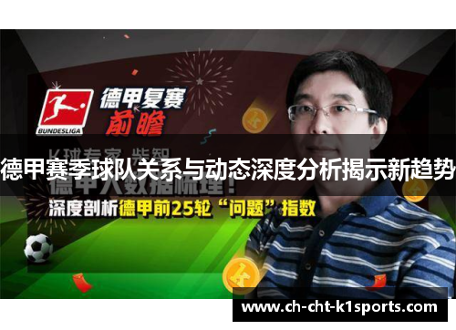 德甲赛季球队关系与动态深度分析揭示新趋势 德甲赛季球队关系与动态深度分析揭示新趋势