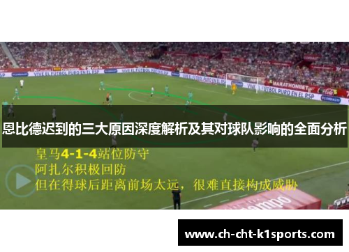 恩比德迟到的三大原因深度解析及其对球队影响的全面分析