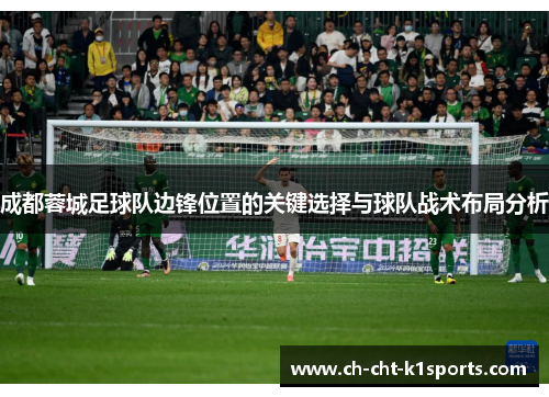 成都蓉城足球队边锋位置的关键选择与球队战术布局分析 成都蓉城足球队边锋位置的关键选择与球队战术布局分析