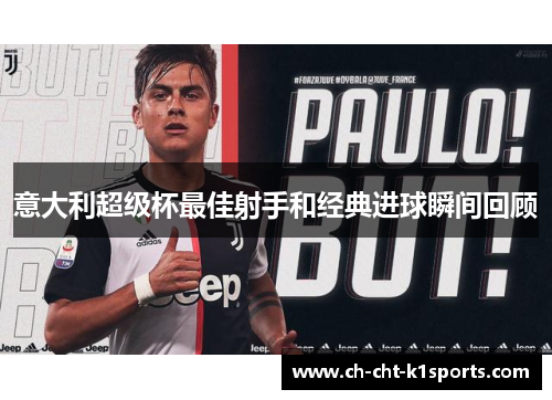 意大利超级杯最佳射手和经典进球瞬间回顾 意大利超级杯最佳射手和经典进球瞬间回顾