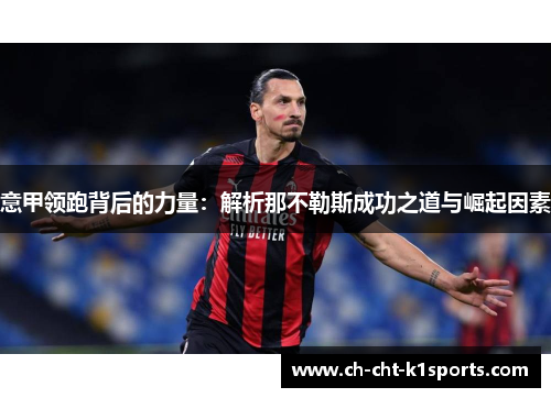 意甲领跑背后的力量：解析那不勒斯成功之道与崛起因素