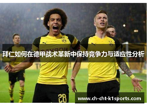 拜仁如何在德甲战术革新中保持竞争力与适应性分析 拜仁如何在德甲战术革新中保持竞争力与适应性分析
