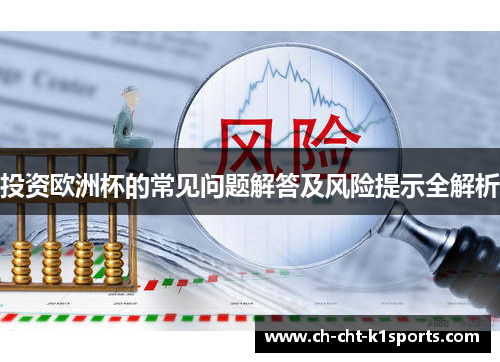 投资欧洲杯的常见问题解答及风险提示全解析 投资欧洲杯的常见问题解答及风险提示全解析