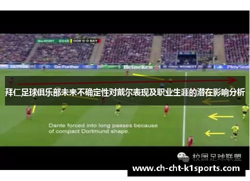 拜仁足球俱乐部未来不确定性对戴尔表现及职业生涯的潜在影响分析 拜仁足球俱乐部未来不确定性对戴尔表现及职业生涯的潜在影响分析