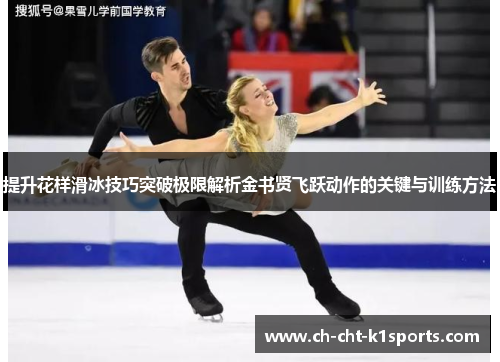 提升花样滑冰技巧突破极限解析金书贤飞跃动作的关键与训练方法 提升花样滑冰技巧突破极限解析金书贤飞跃动作的关键与训练方法