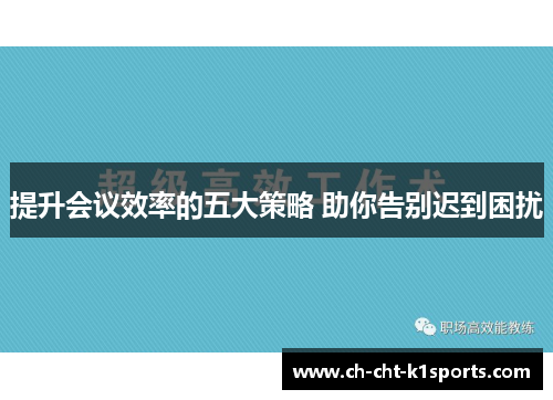 提升会议效率的五大策略 助你告别迟到困扰 提升会议效率的五大策略 助你告别迟到困扰