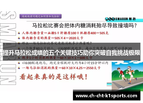 提升马拉松成绩的五个关键技巧助你突破自我挑战极限 提升马拉松成绩的五个关键技巧助你突破自我挑战极限