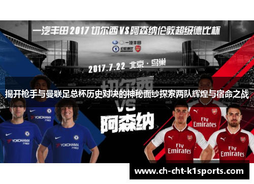 揭开枪手与曼联足总杯历史对决的神秘面纱探索两队辉煌与宿命之战 揭开枪手与曼联足总杯历史对决的神秘面纱探索两队辉煌与宿命之战