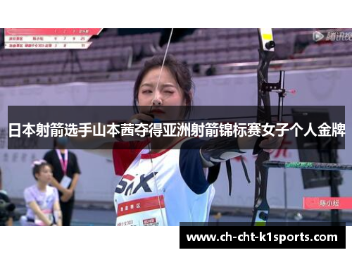 日本射箭选手山本茜夺得亚洲射箭锦标赛女子个人金牌 日本射箭选手山本茜夺得亚洲射箭锦标赛女子个人金牌