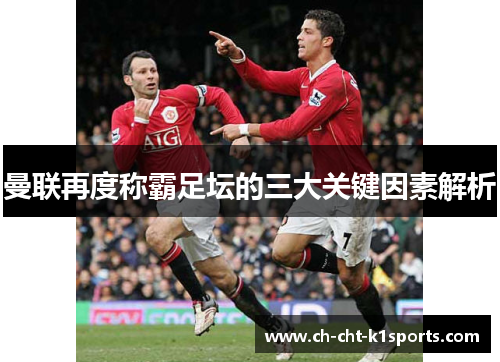曼联再度称霸足坛的三大关键因素解析 曼联再度称霸足坛的三大关键因素解析