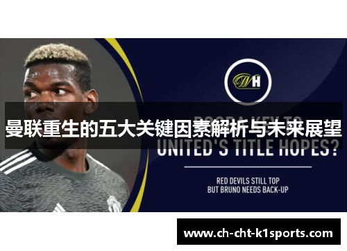 曼联重生的五大关键因素解析与未来展望