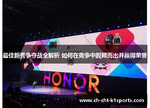 最佳新秀争夺战全解析 如何在竞争中脱颖而出并赢得荣誉 最佳新秀争夺战全解析 如何在竞争中脱颖而出并赢得荣誉