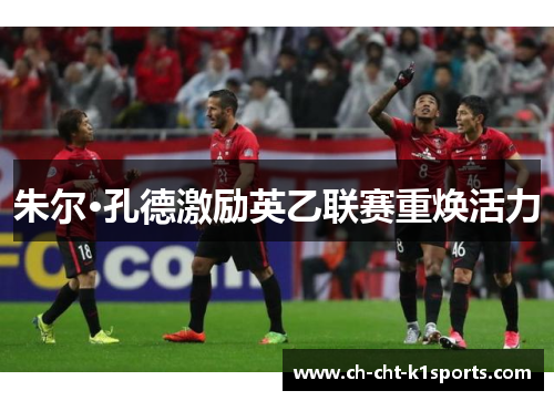 朱尔·孔德激励英乙联赛重焕活力