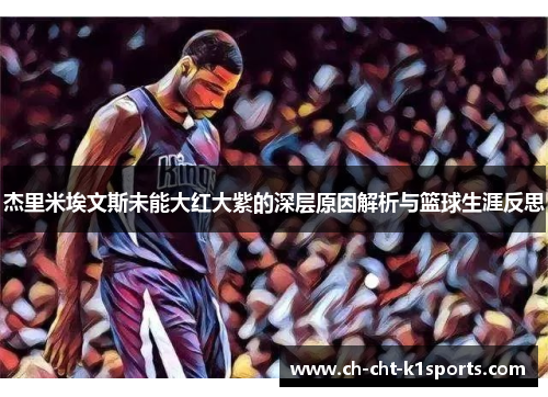 杰里米埃文斯未能大红大紫的深层原因解析与篮球生涯反思 杰里米埃文斯未能大红大紫的深层原因解析与篮球生涯反思