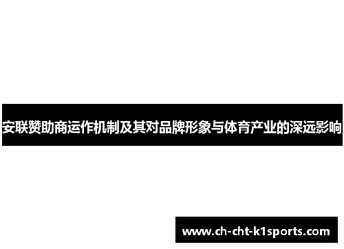 安联赞助商运作机制及其对品牌形象与体育产业的深远影响 安联赞助商运作机制及其对品牌形象与体育产业的深远影响