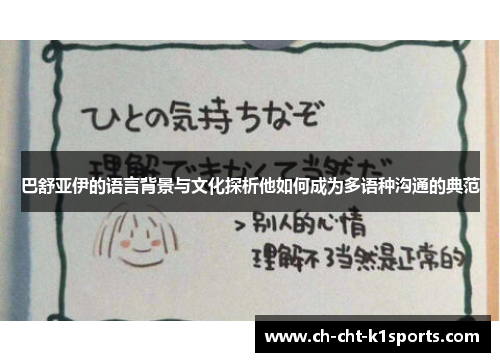巴舒亚伊的语言背景与文化探析他如何成为多语种沟通的典范 巴舒亚伊的语言背景与文化探析他如何成为多语种沟通的典范