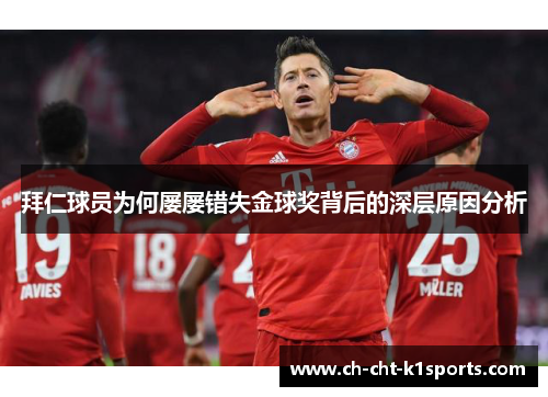 拜仁球员为何屡屡错失金球奖背后的深层原因分析 拜仁球员为何屡屡错失金球奖背后的深层原因分析