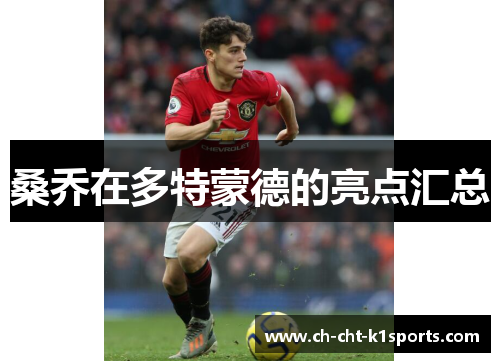 桑乔在多特蒙德的亮点汇总 桑乔在多特蒙德的亮点汇总
