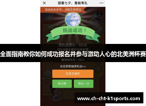 全面指南教你如何成功报名并参与激动人心的北美洲杯赛 全面指南教你如何成功报名并参与激动人心的北美洲杯赛