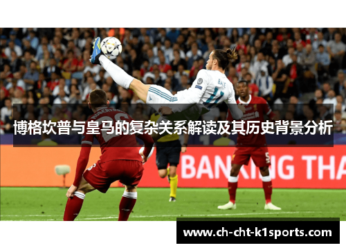 博格坎普与皇马的复杂关系解读及其历史背景分析