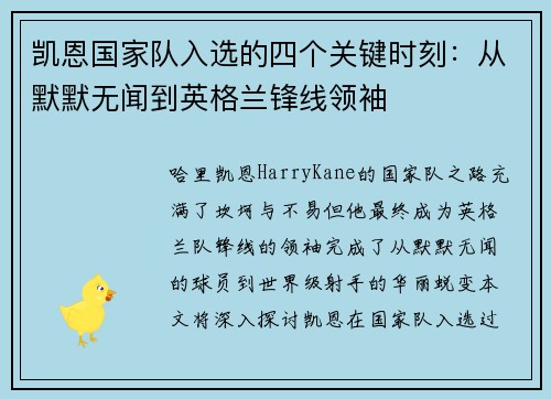 凯恩国家队入选的四个关键时刻：从默默无闻到英格兰锋线领袖