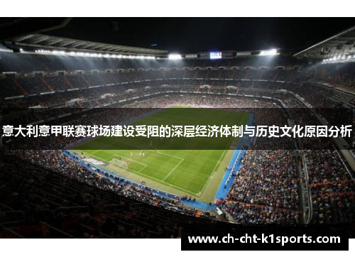 意大利意甲联赛球场建设受阻的深层经济体制与历史文化原因分析