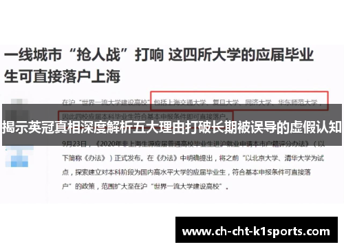 揭示英冠真相深度解析五大理由打破长期被误导的虚假认知