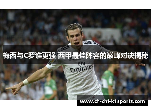 梅西与C罗谁更强 西甲最佳阵容的巅峰对决揭秘