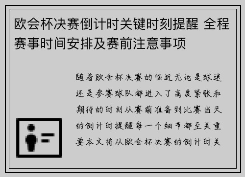 欧会杯决赛倒计时关键时刻提醒 全程赛事时间安排及赛前注意事项 欧会杯决赛倒计时关键时刻提醒 全程赛事时间安排及赛前注意事项