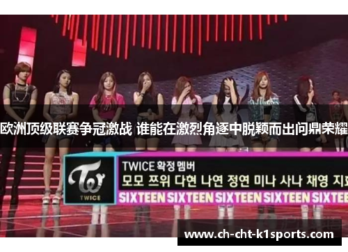 欧洲顶级联赛争冠激战 谁能在激烈角逐中脱颖而出问鼎荣耀