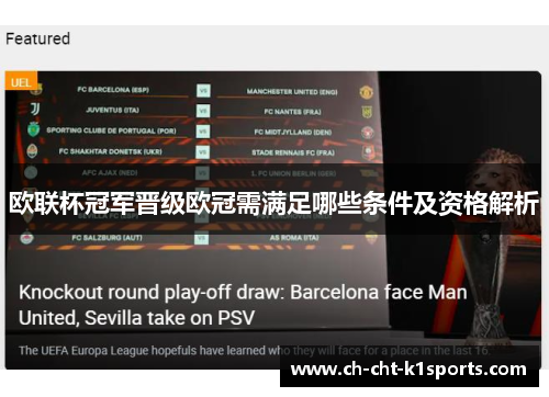 欧联杯冠军晋级欧冠需满足哪些条件及资格解析